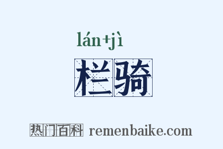 栏骑是什么意思的图片